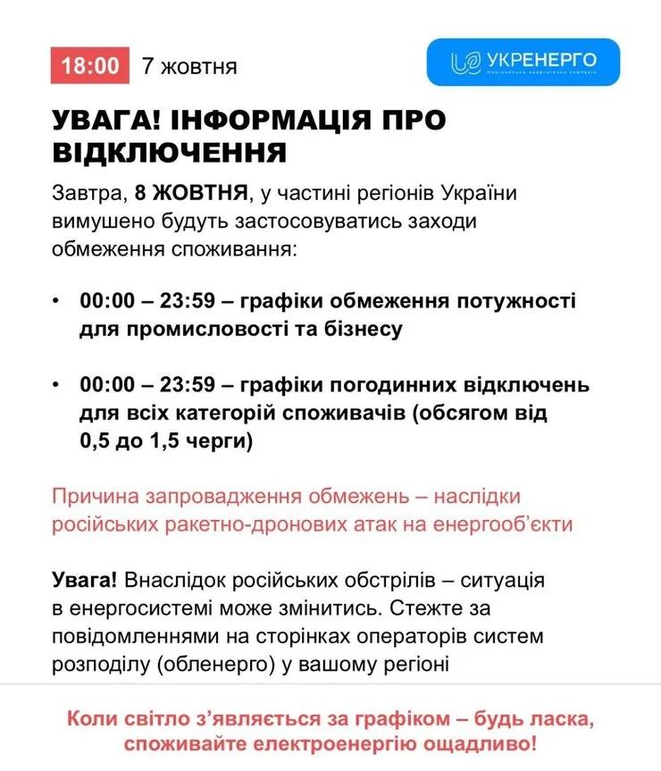 скриншот сообщения Укрэнерго о ситуации в энергетике 7–8 октября