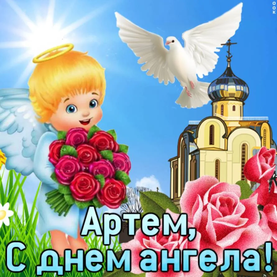 Листівка на День ангела Артема