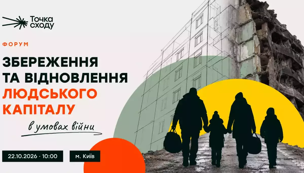 22 жовтня у Києві відбудеться форум «Збереження та відновлення людського капіталу в умовах війни»