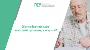 Фізична ідентифікація: кому треба проходити, а кому ‒ ні