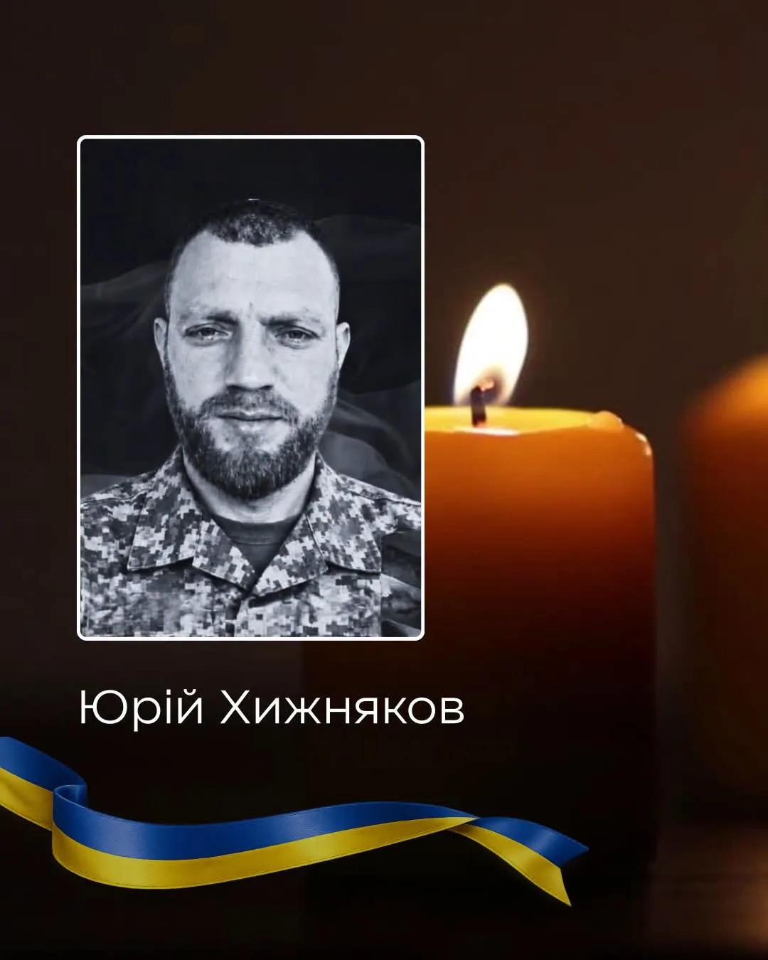 У Чернівцях 28 жовтня попрощаються із захисником Юрієм Хижняковим