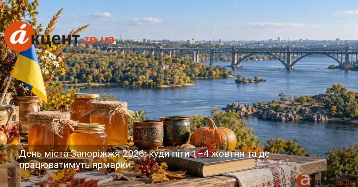 День міста Запоріжжя 2026: куди піти 1–4 жовтня та де працюватимуть ярмарки
