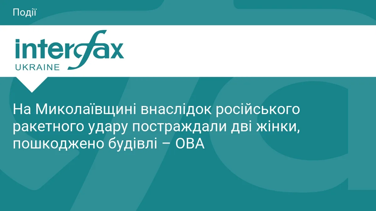 На Миколаївщині внаслідок російського ракетного удару постраждали дві жінки, пошкоджено будівлі – ОВА