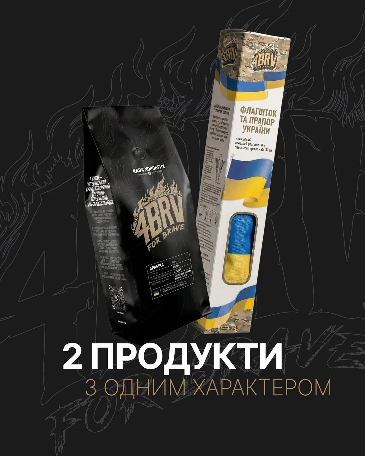 Продукти ветеранського бренду