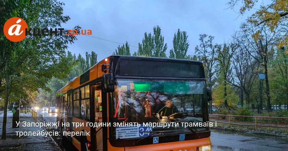 У Запоріжжі на три години змінять маршрути трамваїв і тролейбусів: перелік