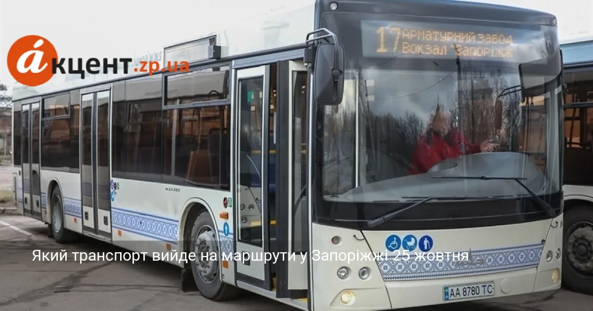 Який транспорт вийде на маршрути у Запоріжжі 25 жовтня