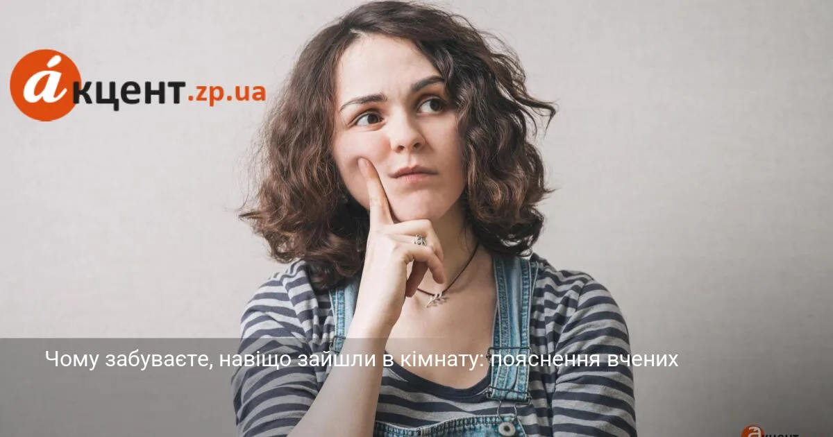 Чому забуваєте, навіщо зайшли в кімнату: пояснення вчених