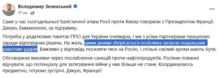 скриншот предупреждения Зеленского о ракетных ударах РФ от 10 октября