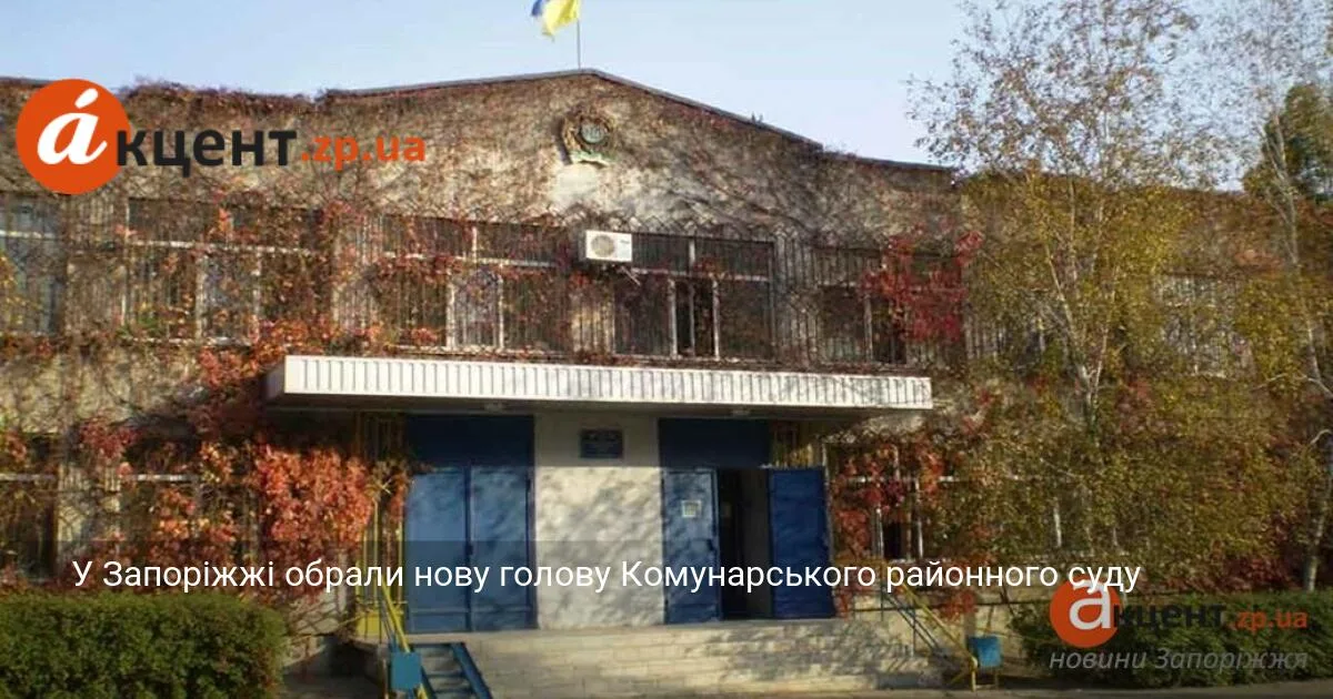 У Запоріжжі обрали нову голову Комунарського районного суду