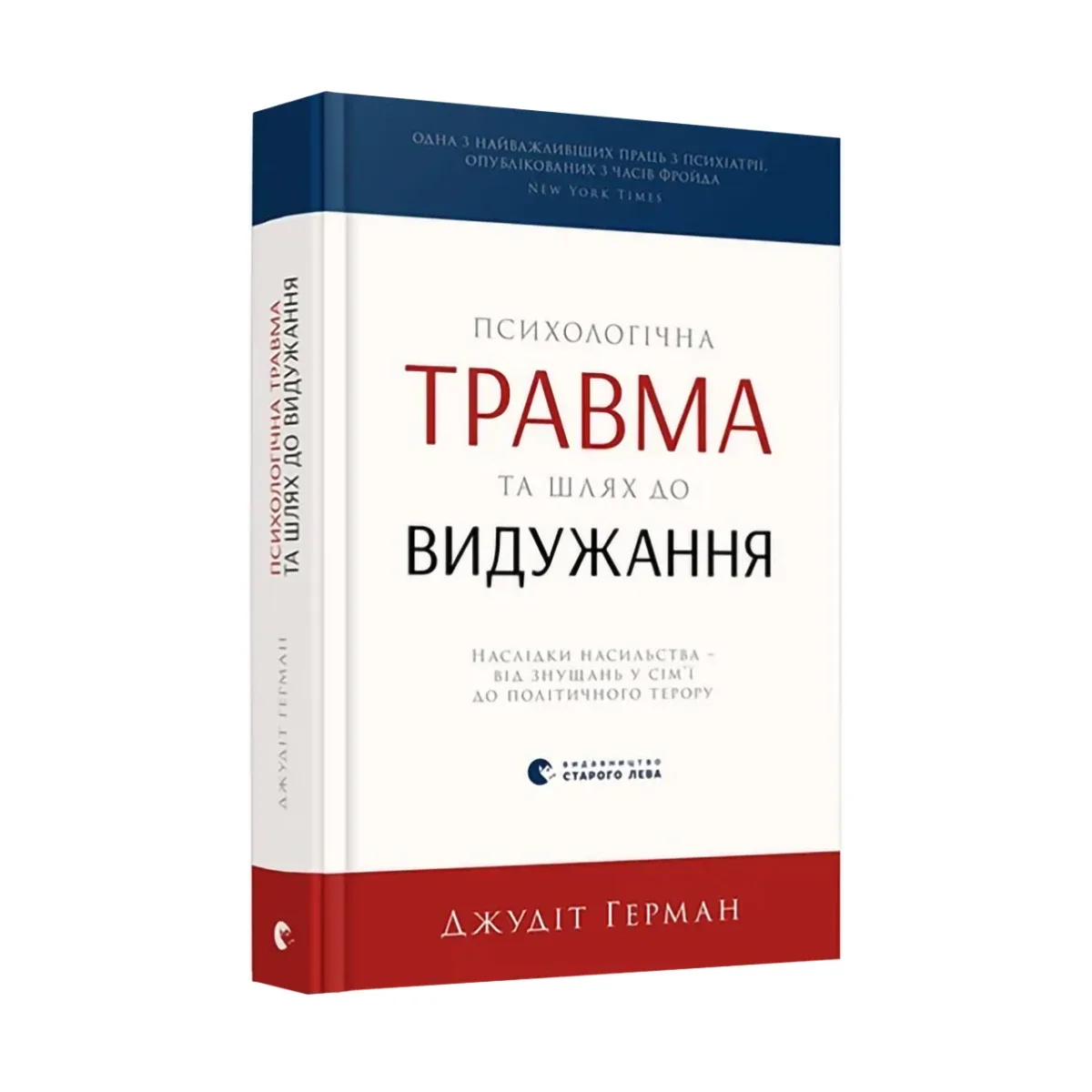 «Психологічна травма та шлях до видужання», Джудіт Герман