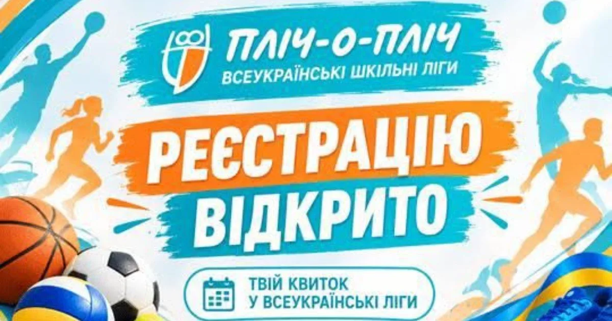 На Одещині стартує реєстрація на шкільні та студентські ліги “Пліч-о-пліч”