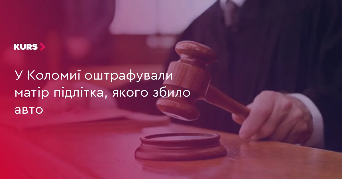 У Коломиї оштрафували матір підлітка, якого збило авто