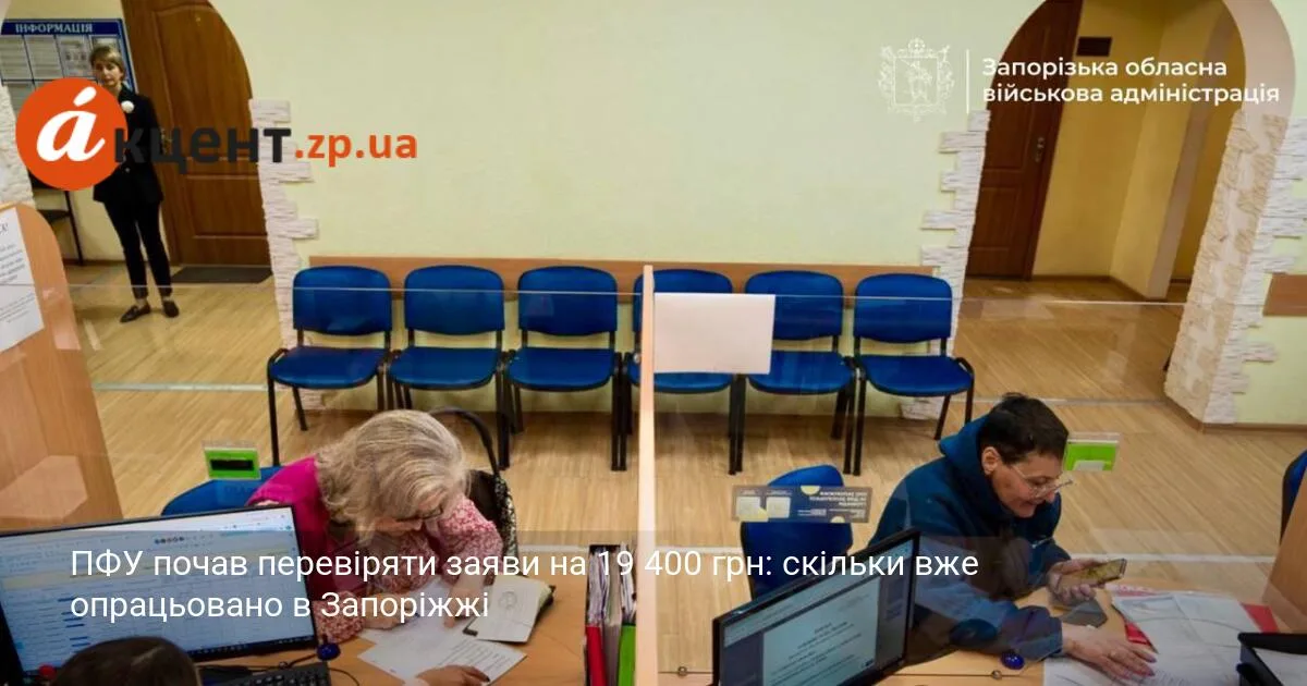ПФУ почав перевіряти заяви на 19 400 грн: скільки вже опрацьовано в Запоріжжі
