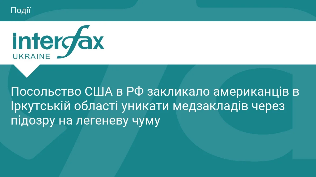 Посольство США в РФ закликало американців в Іркутській області уникати медзакладів через підозру на легеневу чуму