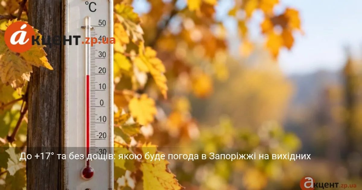 До +17° та без дощів: якою буде погода в Запоріжжі на вихідних