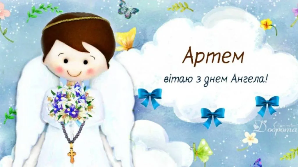 Листівка на День ангела Артема