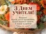 Поздравление с Днем учителя