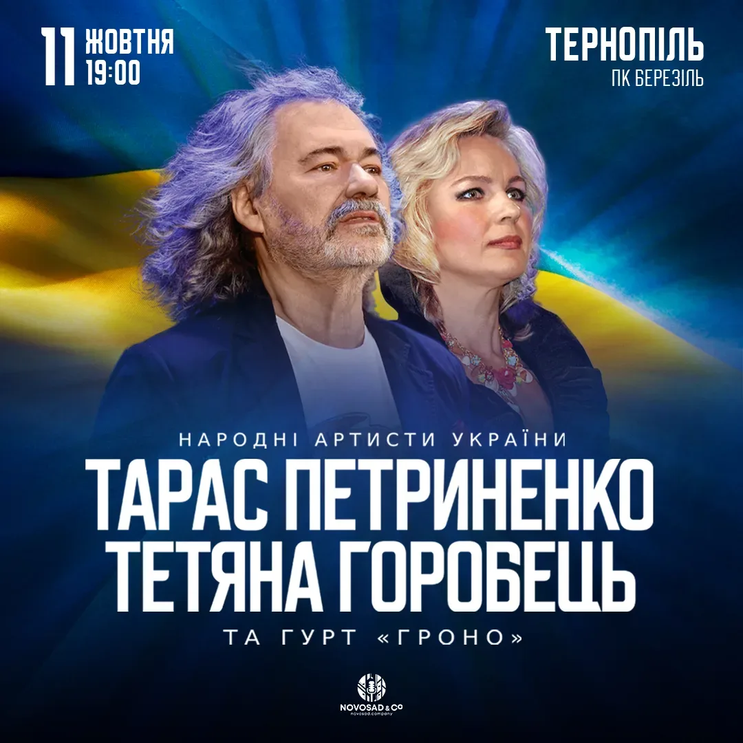 Тарас Петриненко та Тетяна Горобець виступлять з концертом у Тернополі