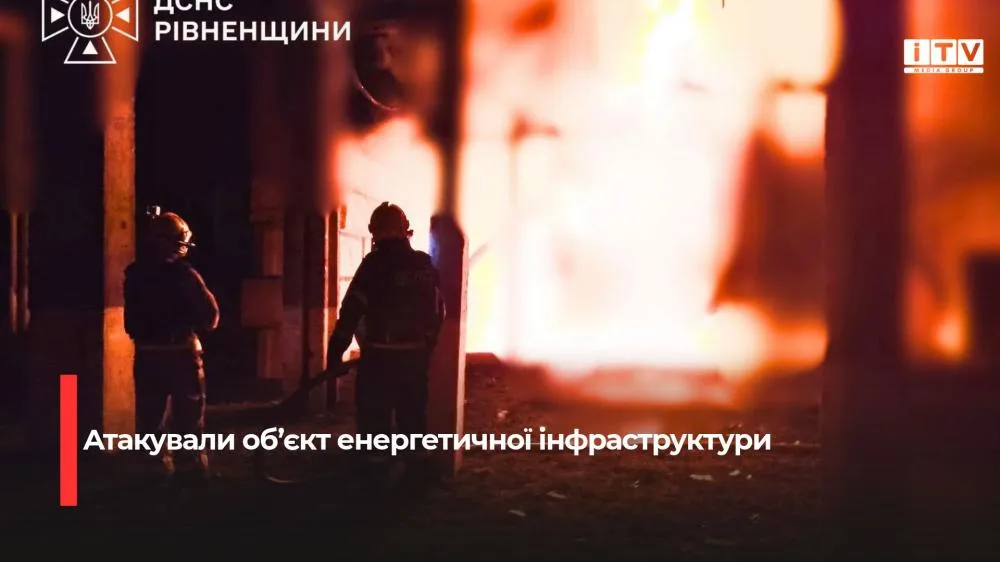 На Рівненщині росіяни атакували об’єкт енергетичної інфраструктури
