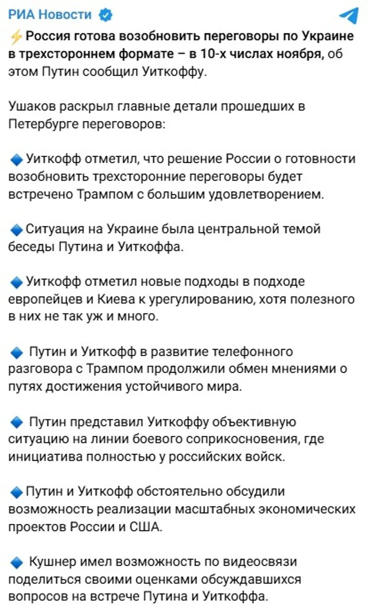 скриншот поста Ушакова о встрече Путина и Уиткоффа 21 октября