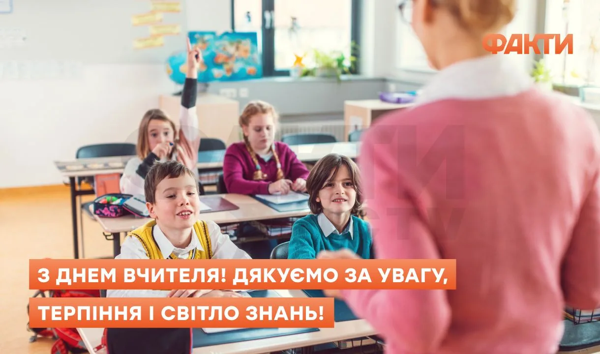 День вчителя 2025 - привітання