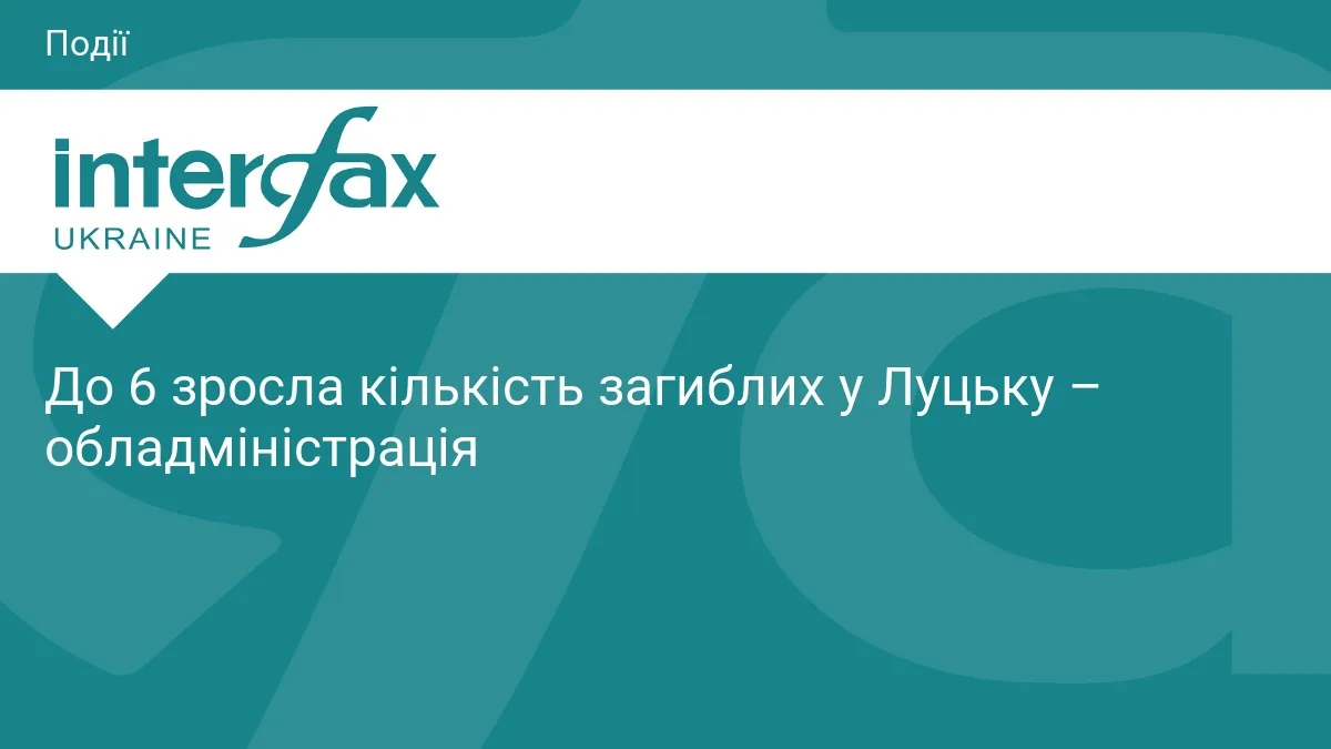 До 6 зросла кількість загиблих у Луцьку – обладміністрація