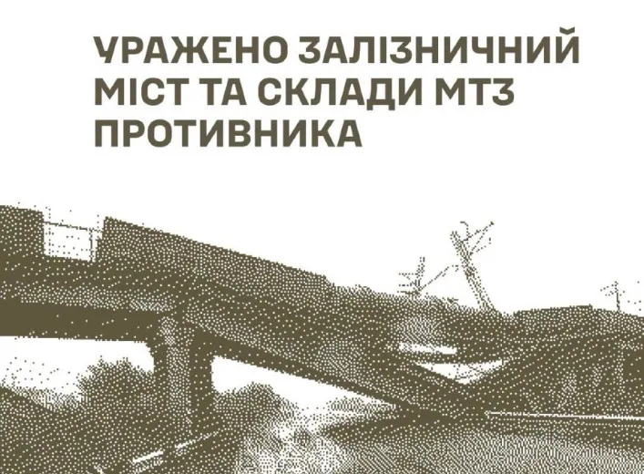 Сили оборони уразили залізничний міст у Брянській області та склади окупантів на Донеччині