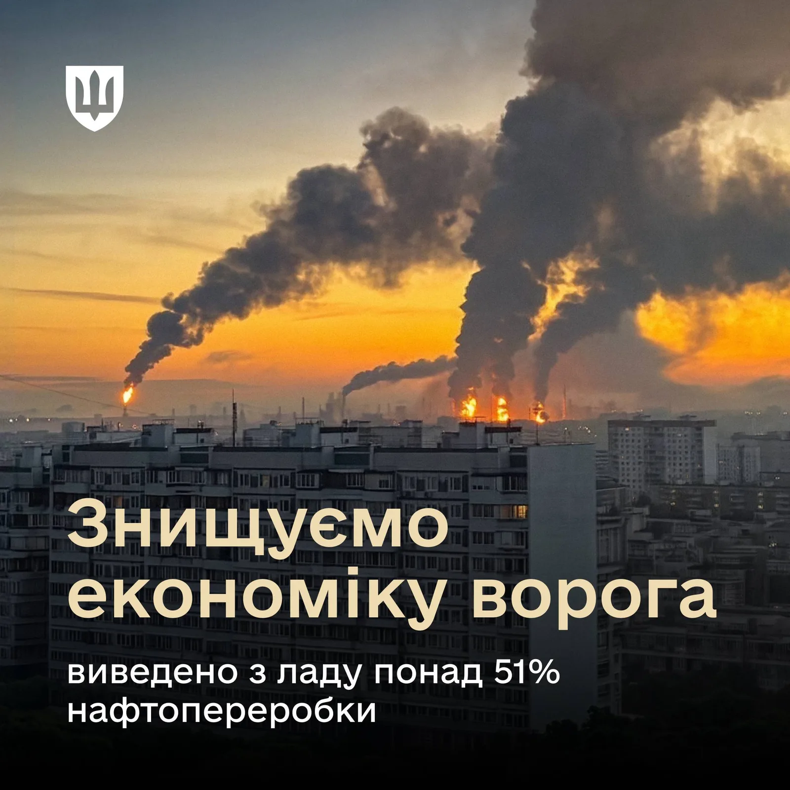 💥 Понад 51% нафтопереробних потужностей ворога виведено з ладу.