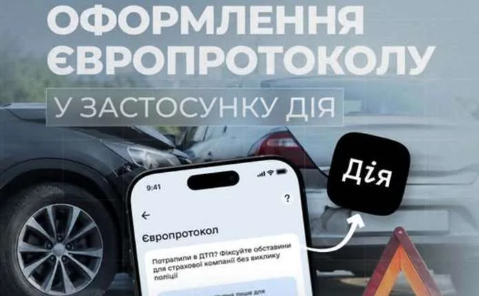 Європотокол тепер можна оформити через застосунок «Дія»