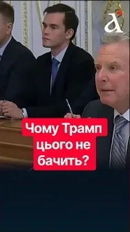⚡ЦЕ ЗВОРОХОБИЛО МЕРЕЖІ! Віткофф засипав Путіна дифірамбами #віткофф #трамп #путін