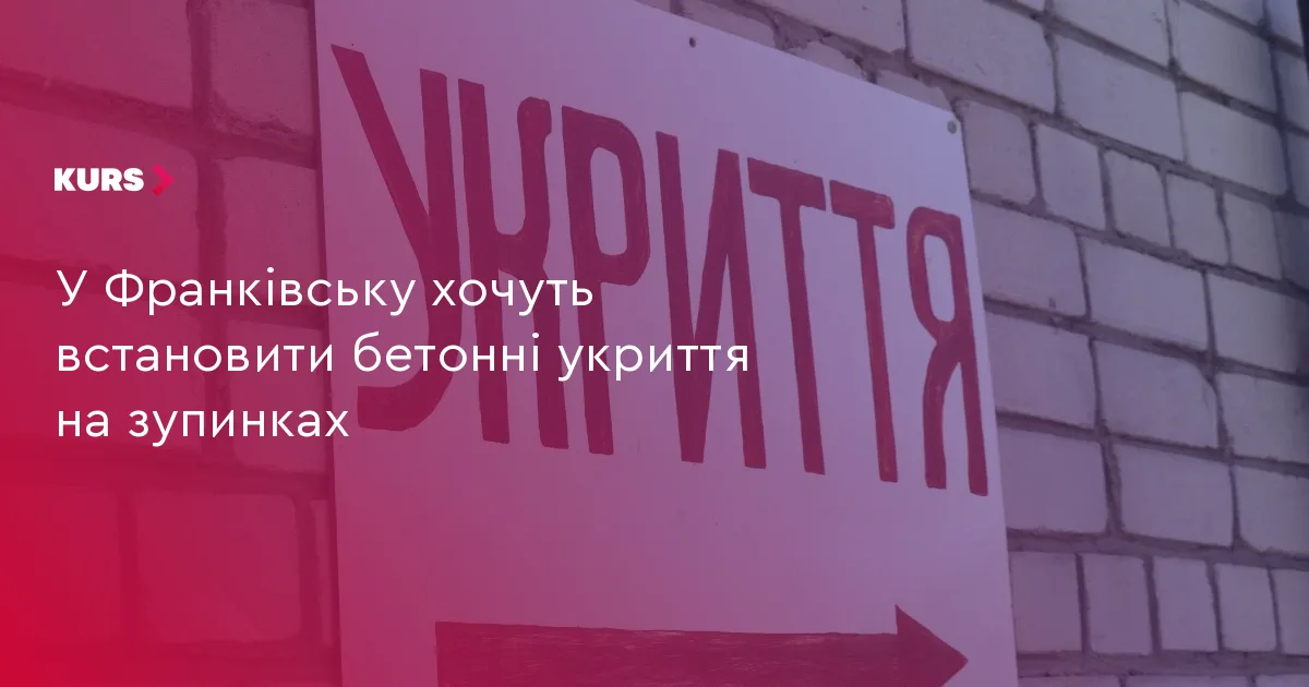 У Франківську хочуть встановити бетонні укриття на зупинках