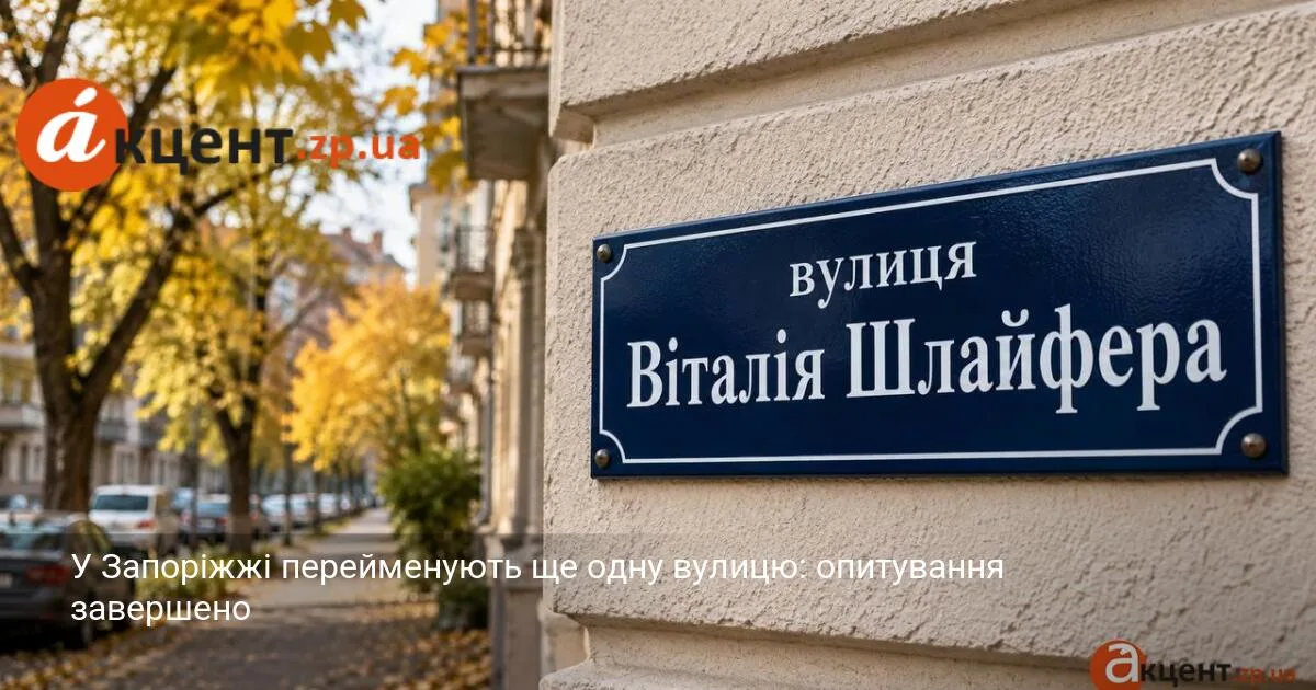 У Запоріжжі перейменують ще одну вулицю: опитування завершено