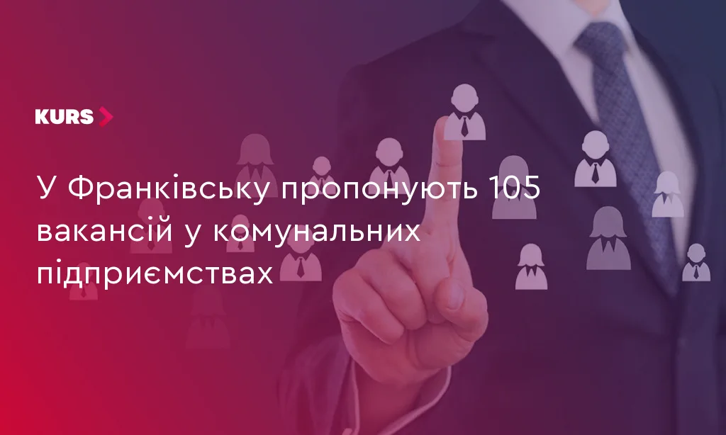 У Франківську пропонують 105 вакансій у комунальних підприємствах