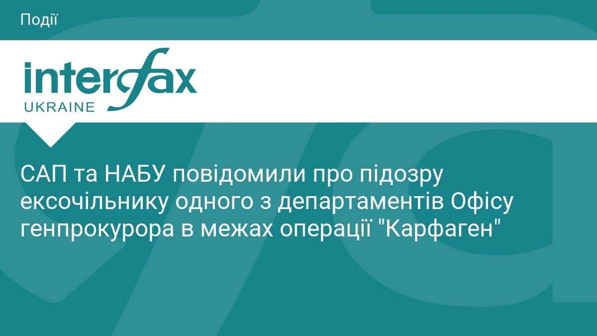 САП та НАБУ повідомили про підозру ексочільнику одного з департаментів Офісу генпрокурора в межах операції "Карфаген"