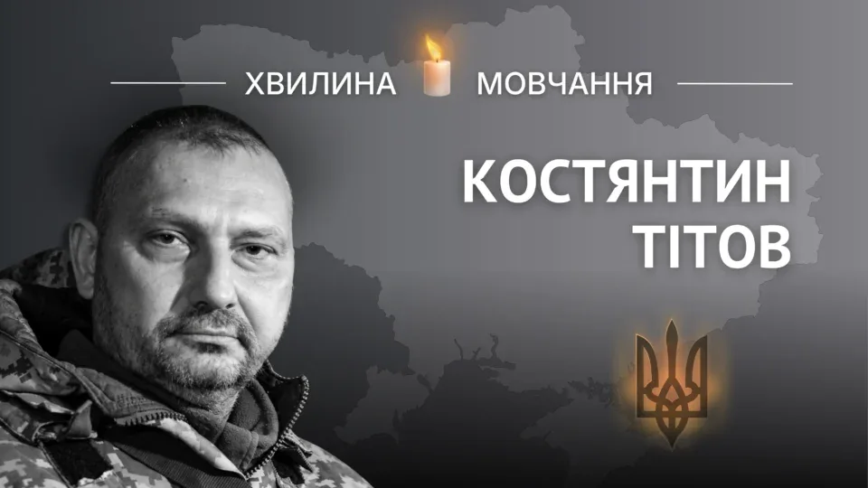Пам`яті добровольця Костянтина Тітова 