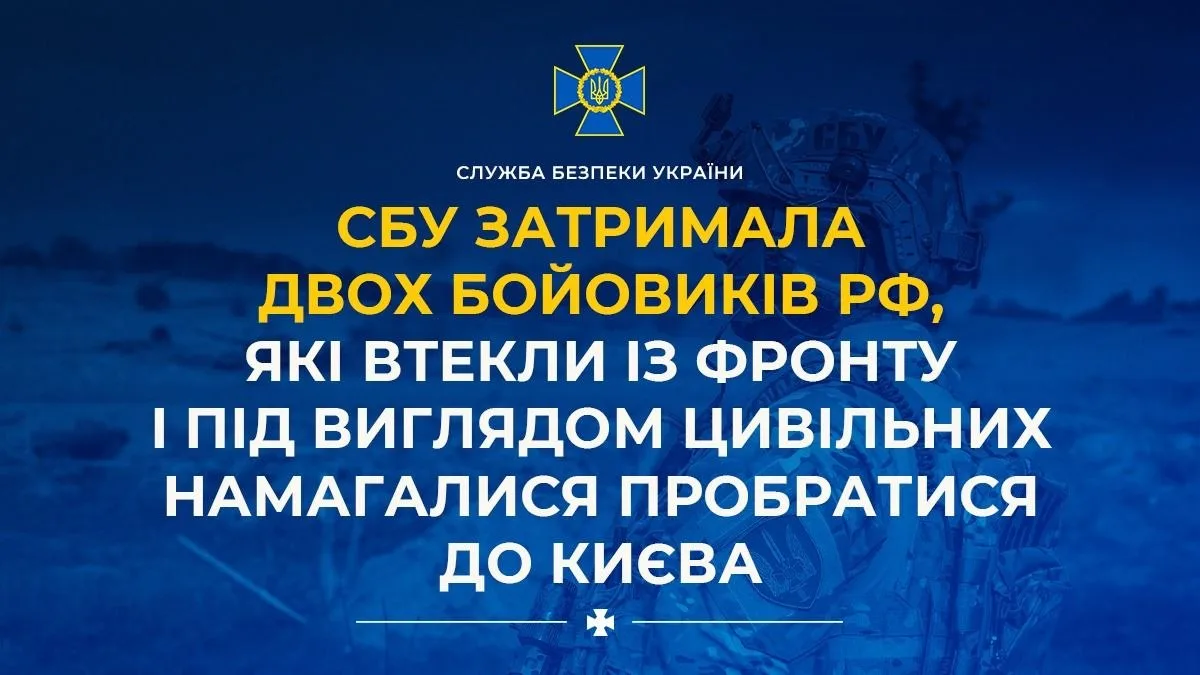 СБУ затримала двох російських військових, які під виглядом цивільних намагалися дістатися Києва