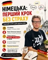 Німецька: перший крок без страху
