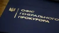 Офіс генпрокурора