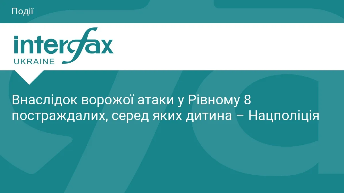 Внаслідок ворожої атаки у Рівному 8 постраждалих, серед яких дитина – Нацполіція