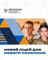 Військовий ліцей НАСВ імені гетьмана Петра Сагайдачного запрошує на навчання