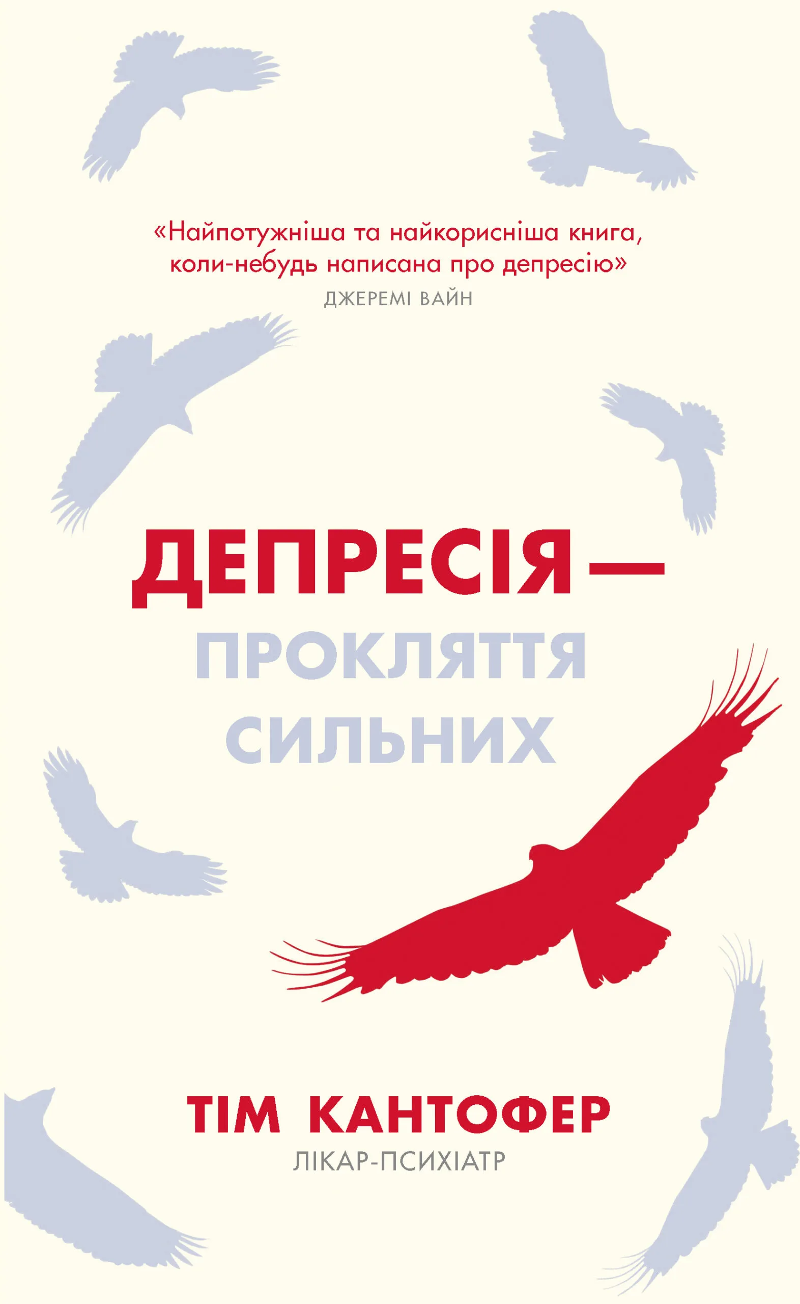 «Депресія – прокляття сильних. Як боротися з найпоширенішою хворобою", Тім Кантофер
