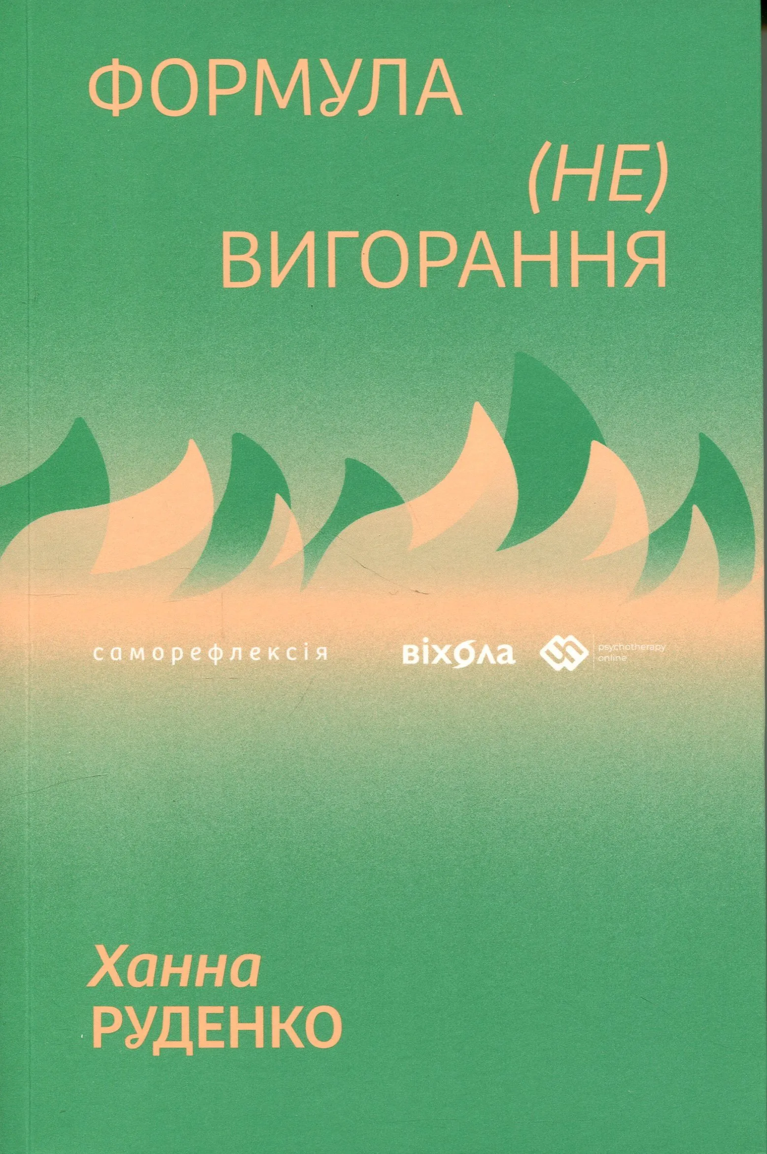 «Формула (не)вигорання», Ханна Руденко