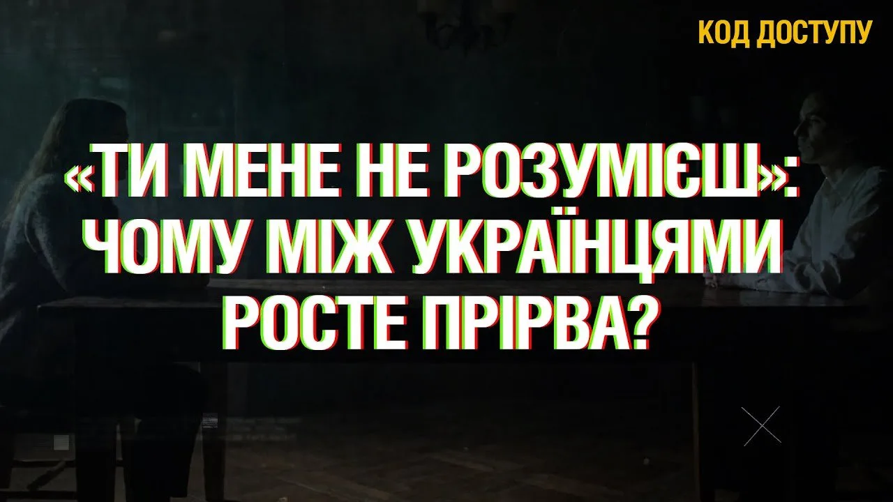 «Ти мене не розумієш»: чому між українцями росте прірва?