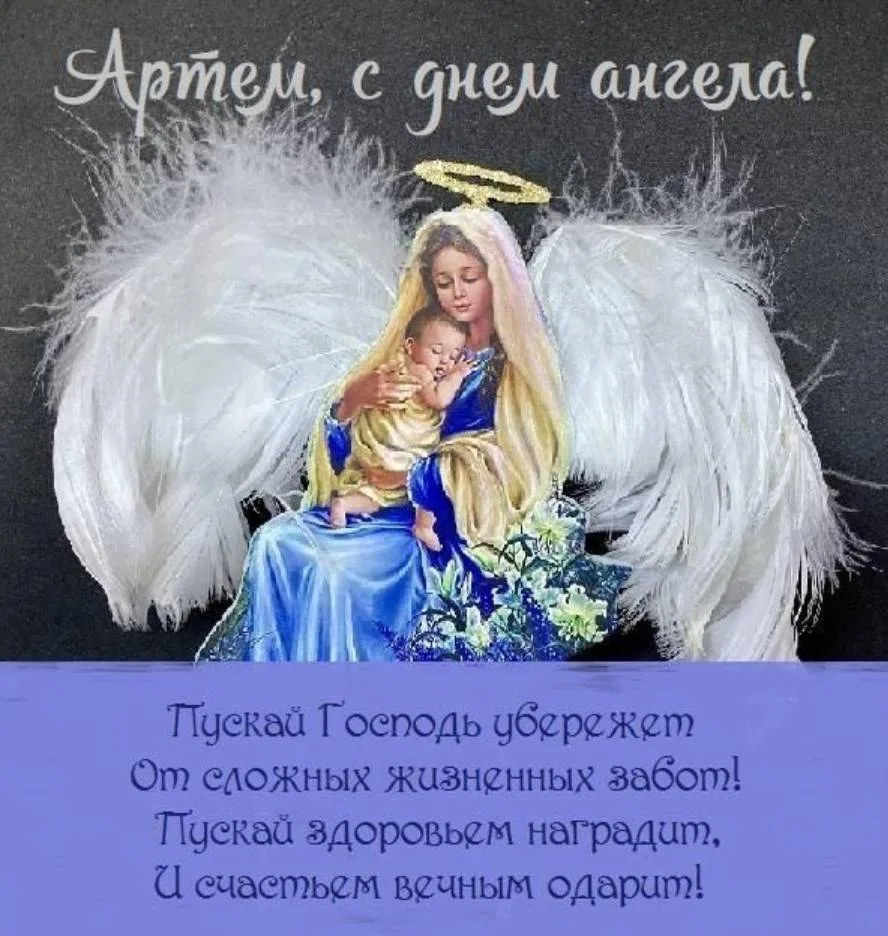 Листівка на День ангела Артема