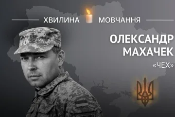 Пам’яті полковника Олександра Махачека (позивний «Чех»)