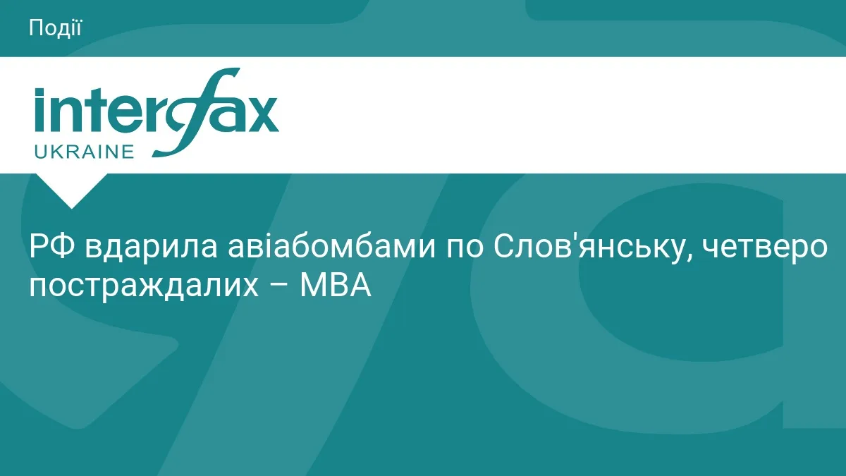 РФ вдарила авіабомбами по Слов'янську, четверо постраждалих – МВА