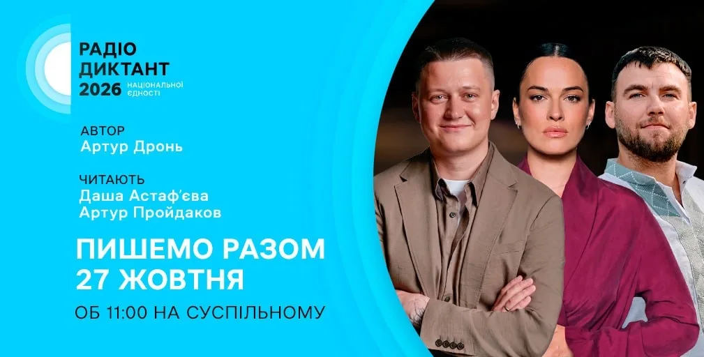Читатимуть Артур Пройдаков і Даша Астафʼєва: що відомо про цьогорічний Радіодиктант