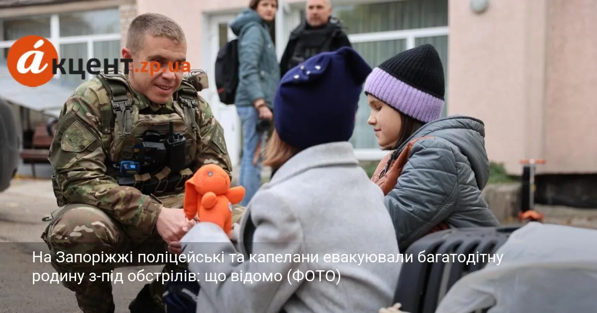 На Запоріжжі поліцейські та капелани евакуювали багатодітну родину з-під обстрілів: що відомо (ФОТО)