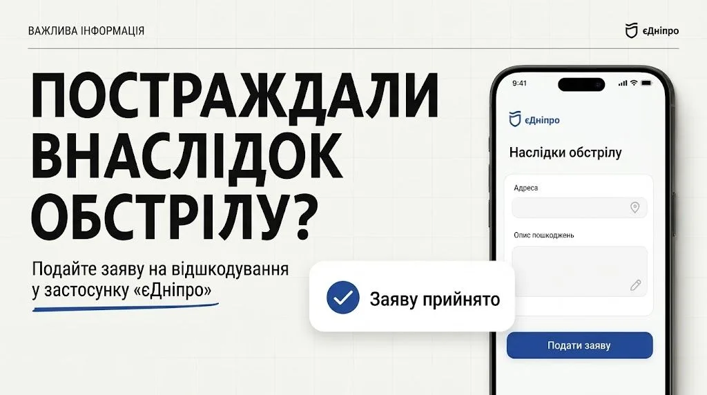 Якщо внаслідок обстрілу постраждали ви, ваші близькі або ваше майно – подайте заяву на відшкодування через застосунок «єДніпро»