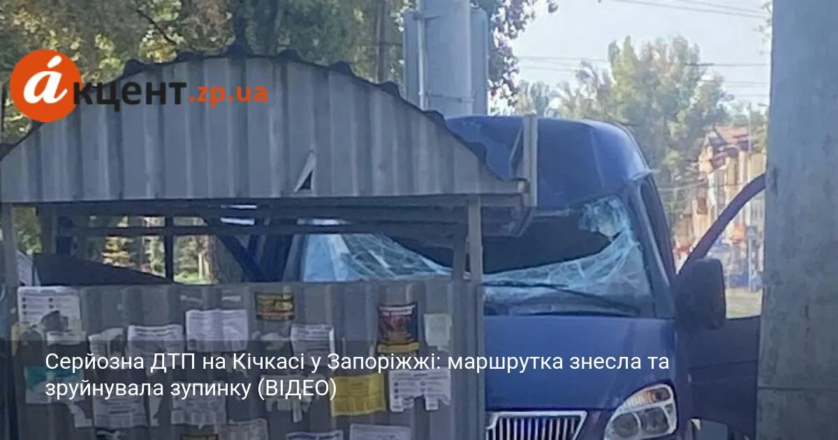 Серйозна ДТП на Кічкасі у Запоріжжі: маршрутка знесла та зруйнувала зупинку (ВІДЕО)